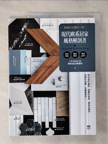 【書寶二手書T7／設計_YIG】現代歐系居家風格解剖書：就像住在國外一樣！想知道的細節、想買的家具、想挑的建材、想學的佈置，全都教會你！_齊舍設計事務所