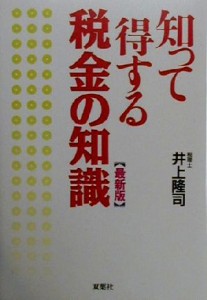  知って得する税金の知識　最新版 最新版／井上隆司(著者)