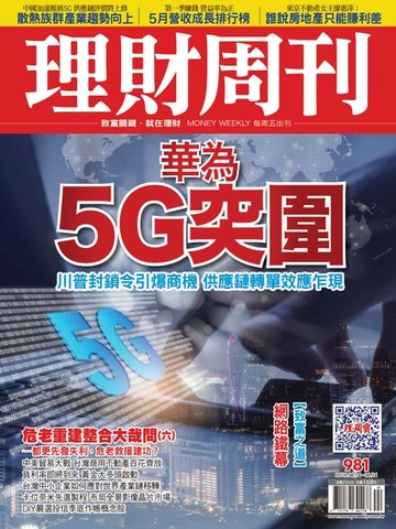 【電子書】理財周刊981期：華為5G突圍