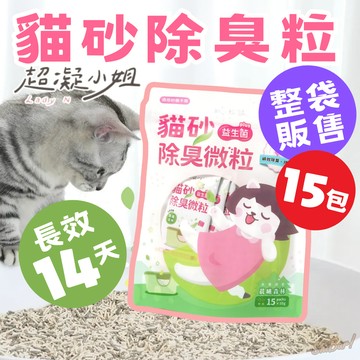 （袋裝優惠🔥益生菌➕）超凝小姐 貓砂除臭粒 添加益生菌 強效除臭粒 長效貓砂除臭 消臭粒 木質香 貓砂除臭 高雄最便宜