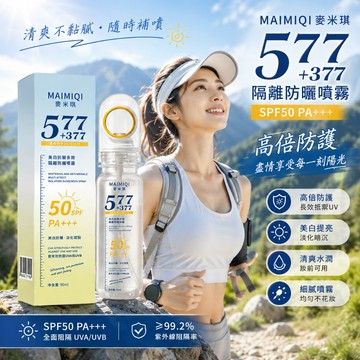 新款 577 377 清爽防曬噴霧 SPF50+ 抗紫外線UV 防曬乳 防曬霜 隔離霜 戶外 美妝用品 【全新品】