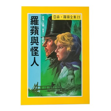亞森·羅蘋全集 23：羅蘋與怪人  東方