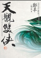 天觀雙俠（2）[二手書_良好]