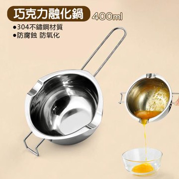 304不鏽鋼巧克力融化鍋-400ml 隔水融化碗 溶化鍋 溶蠟鍋 奶油鍋 隔水加熱鍋 起司融化鍋 加熱鍋