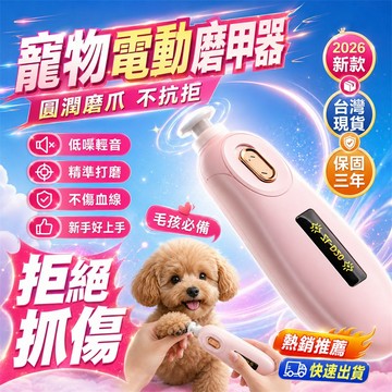 2026熱銷👍低噪音磨甲器 電動磨甲機 USB磨甲器 充電磨甲器 磨甲器 狗狗磨甲器 貓咪磨甲器 貓狗磨甲器 小寵磨甲器