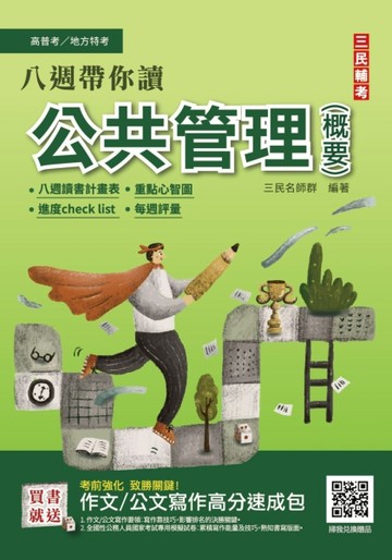 八週帶你讀公共管理（概要）（心智圖+圖表統整+進度安排+自我評量）[二手書_良好]