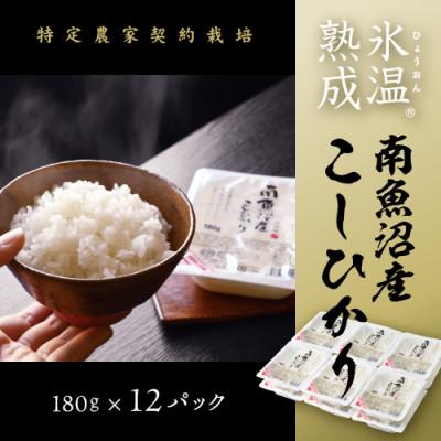 ふるさと納税 南魚沼市 氷温熟成南魚沼産こしひかり　パックご飯180g×12