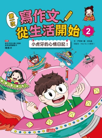 【電子書】第一次寫作文 從生活開始2：小虎牙的心情日記