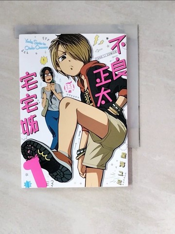 【書寶二手書T9／漫畫書_WP7】不良正太與宅宅姊 1_星海??,  蔡妃甯