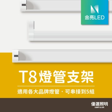 【優選照明】金亮LED T8燈管支架 2尺 4尺 LED燈管 單管空台 層板燈 全電壓