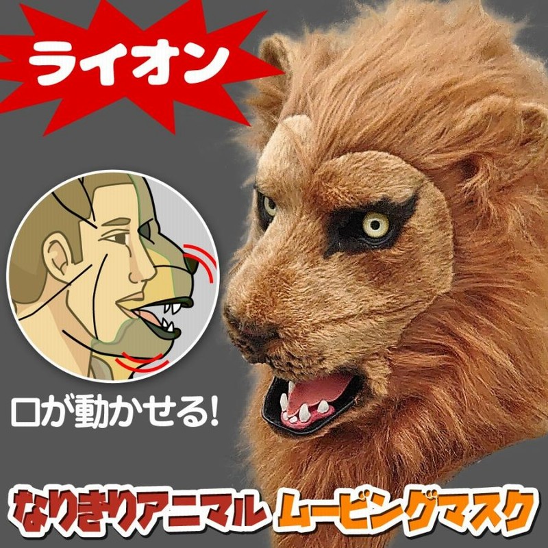ライオンキング スカー 被り物 マスク 着ぐるみ アトラク