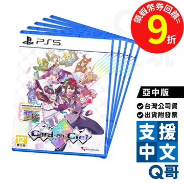 PS5 Card-en-Ciel 天穹卡牌錄 亞中版 遊戲片 繁體 中文 卡牌 戰鬥 遊戲 PS 電玩 公司貨 Q哥