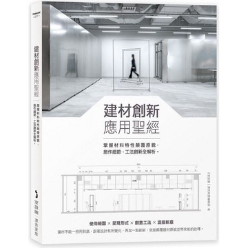建材創新應用聖經：掌握材料特性顛覆原貌，施作細節、工法創新全解析
