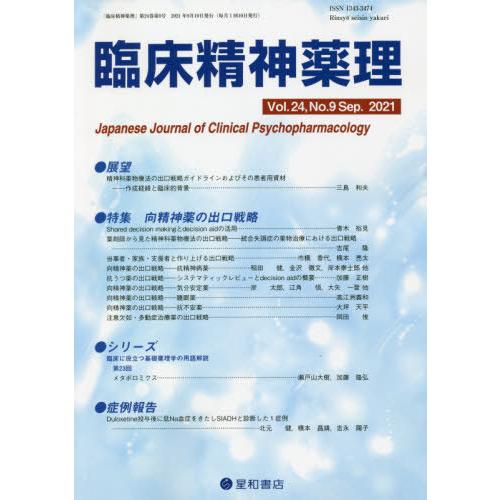 臨床精神薬理 第24巻第9号