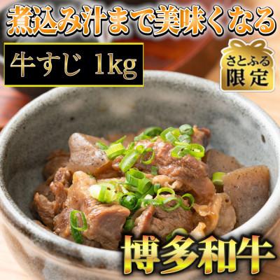 ふるさと納税 大刀洗町 博多和牛A5〜A4ランク 牛すじ1kg(大刀洗町)