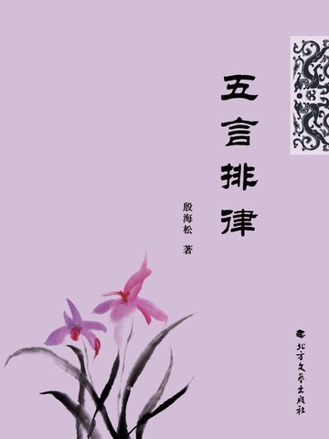 【電子書】五言排律