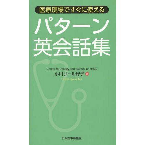 医療現場ですぐに使えるパターン英会話集 小川リール好子