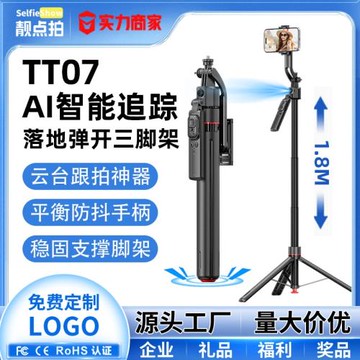 TT07自拍桿人臉追蹤三腳架丟丟桿云臺跟拍神器防抖可伸縮手機支架