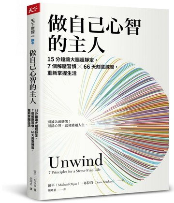做自己心智的主人︰15分鐘讓大腦超靜定，7個解壓習慣╳66天刻意練習，重新掌握生[二手書_良好]