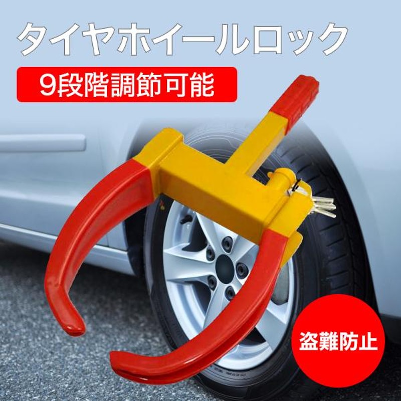 タイヤホイールロック セキュリティー タイヤロック 9段階調節