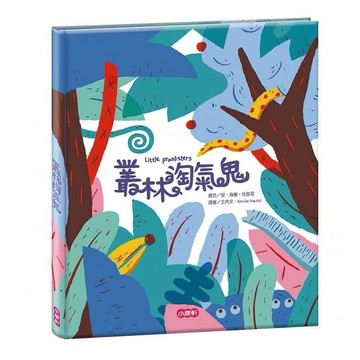 小康軒_ 叢林淘氣鬼