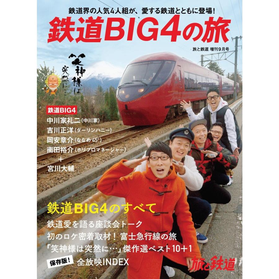 旅と鉄道 2020年増刊9月号 鉄道BIG4の旅 電子書籍版   編集:旅と鉄道編集部