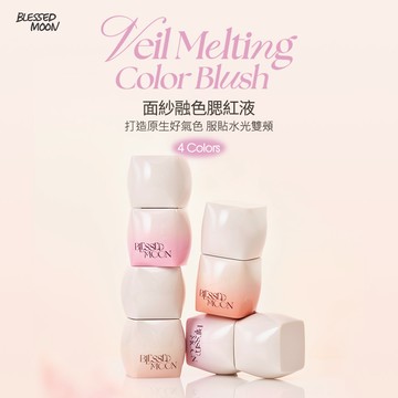 BLESSED MOON 面紗融色腮紅液 01蜜糖粉頰3.8g