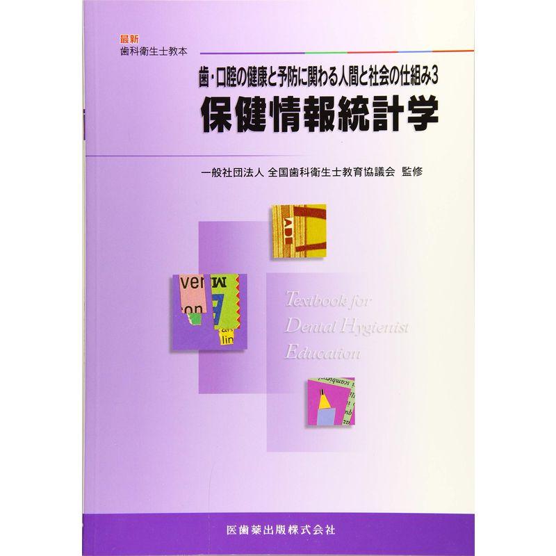 最新歯科衛生士教本歯・口腔の健康と予防に関わる人間と社会の仕組み3保健情報統計学