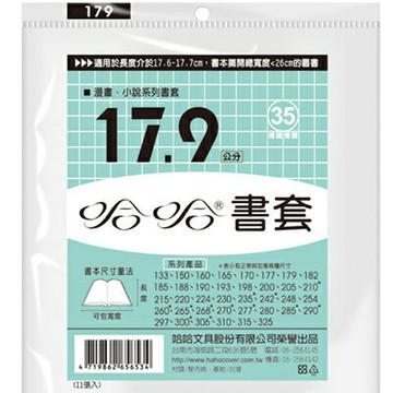哈哈 17.9 公分 透明書套 書衣 BC179 (11入)【APP滿額下單10%點數(單一帳號最高1500點)】8/31止