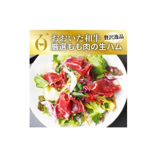 ふるさと納税 大分県 国東市 数量限定 おおいた和牛の贅沢生ハム 150g （50g×3P）_2176R