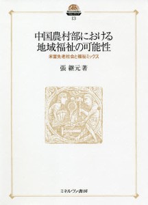 中国農村部における地域福祉の可能性　未富先老社会と福祉ミックス 張継元