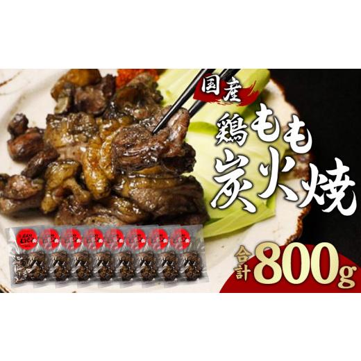 ふるさと納税 宮崎県 宮崎市 鶏もも 炭火焼き 100g×8パック 宮崎名物炭火焼_M239-008