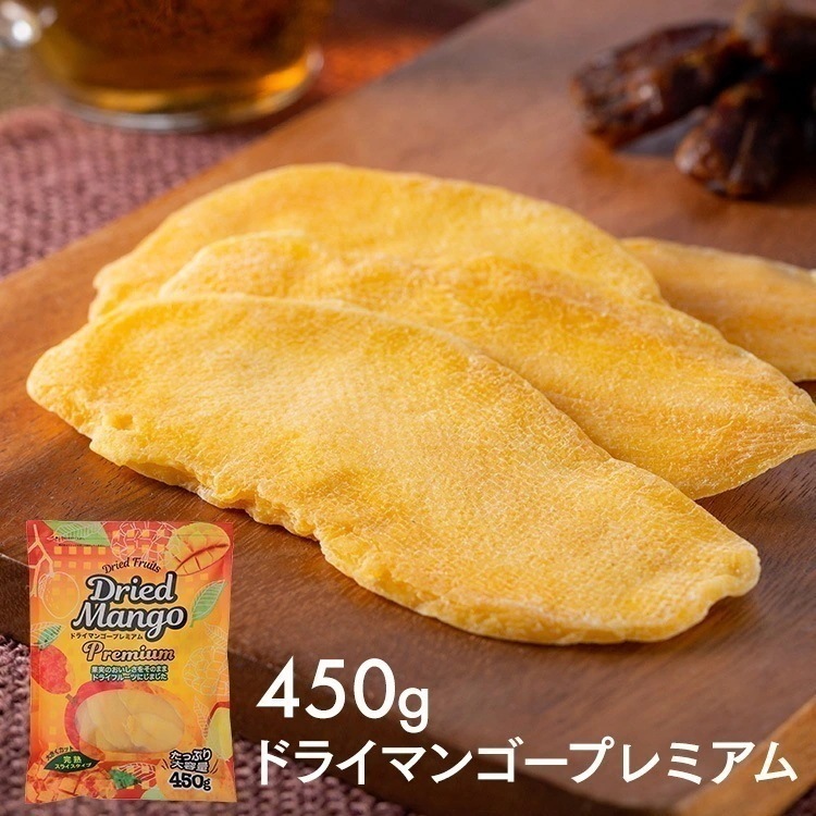 ドライマンゴー 450g ドライフルーツ ドライマンゴースライスプレミアム 450g ドライフルーツ マンゴー プレミアム 完熟 スライス 果実