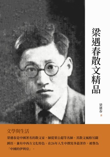 【電子書】梁遇春散文精品：文學與生活