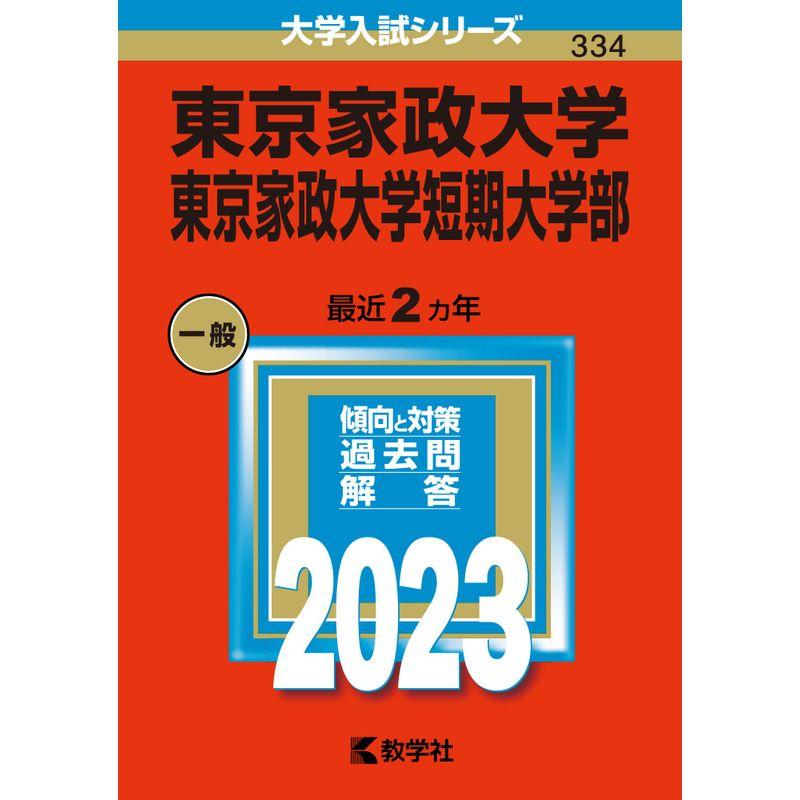 東京家政大学・東京家政大学短期大学部 (2023年版大学入試シリーズ)