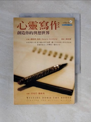 【書寶二手書T1／心靈成長_X3Z】心靈寫作-創造你的異想世界_娜妲莉．高柏