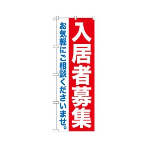 入居者募集 1枚〔代引不可〕