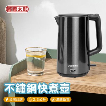 【嘟嘟屋】2.3L 加大304不鏽鋼快煮壺 電熱水壺 不鏽鋼壺 熱水壺 快煮壺