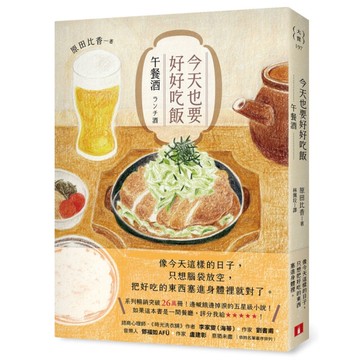 今天也要好好吃飯：午餐酒【系列暢銷突破26萬冊！邊喊餓邊掉淚的五星級小說！】