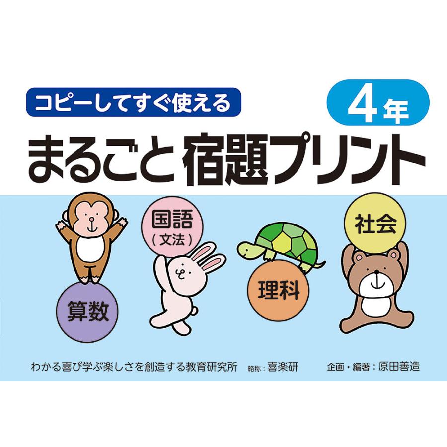 コピーしてすぐ使えるまるごと宿題プリント 4年