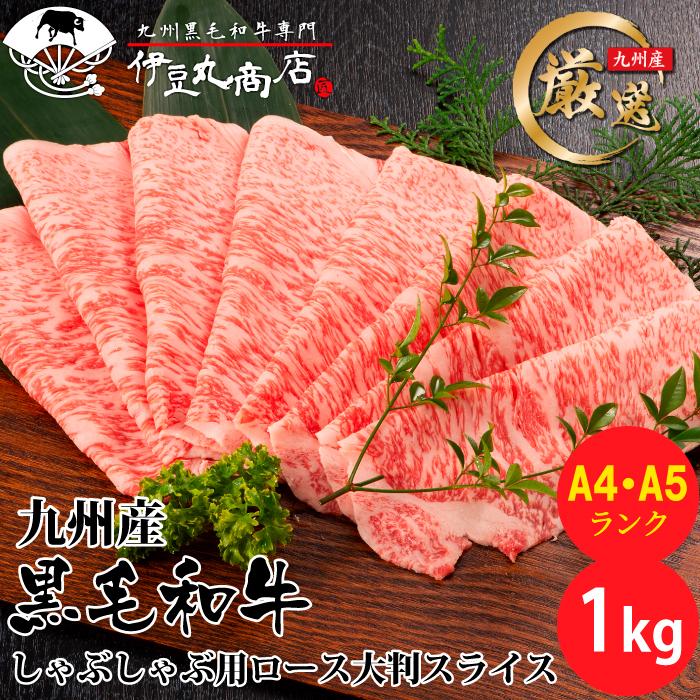 九州産 黒毛和牛 ロース しゃぶしゃぶ用 大判スライス 1kg A4 A5ランク すき焼き しゃぶしゃぶ 和牛 黒毛和牛 国産 最高品質 ギフト 贈り物 プレゼント