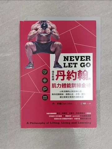 【書寶二手書T2／體育_X5T】傳奇教練丹約翰的肌力體能訓練金律：40年淬煉的42則鍛練心法，教你回歸根本，檢視心志、目標、課表……，建立簡單又有效的運動生活_丹．約翰, 王清景