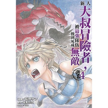 新人大叔冒險者，被最強隊伍操到死成無敵(4)