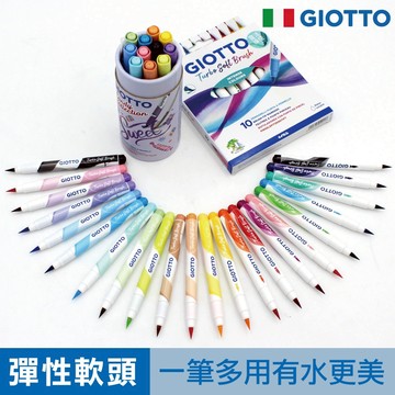 GIOTTO 柔繪筆 藝術筆 彩色筆 繪畫組 彩繪筆 水性彩色筆 官方旗艦