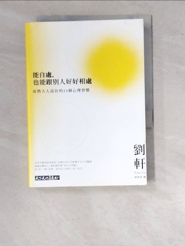 【書寶二手書T4／歷史_WO9】能自處，也能跟別人好好相處：成熟大人該有的33個心理習慣_劉軒