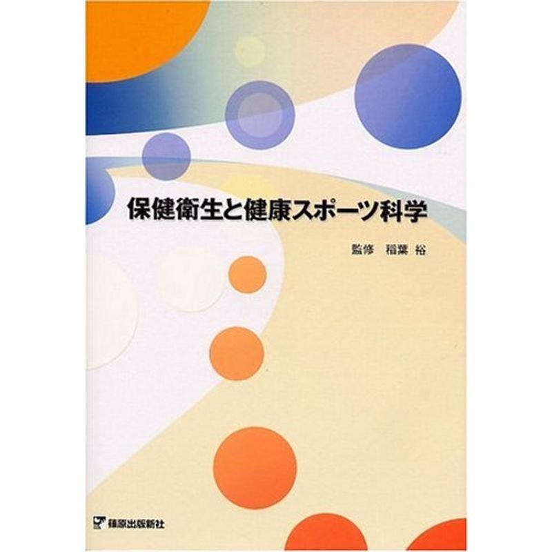 保健衛生と健康スポーツ科学