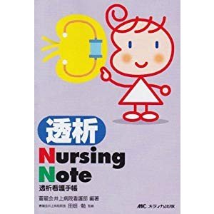 透析Nursing Note―透析看護手帳