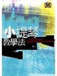 小提琴教學法[二手書_普通]