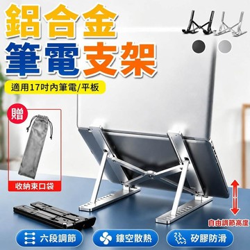 筆電散熱支架 鋁合金筆電支架 電腦架 散熱架 摺疊筆電架 全矽膠鋁合金筆電架 平板支架 電腦散熱器 筆電增高架