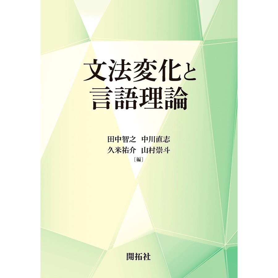 文法変化と言語理論